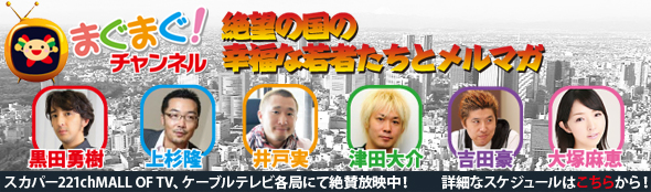 まぐまぐ！チャンネル　絶望の国の幸福な若者たちとメルマガ