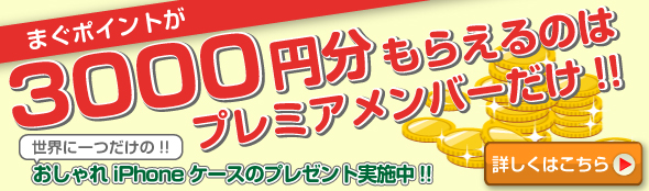 まぐポイントが3000円分もらえるのはプレミアメンバーだけ！！