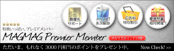 まぐまぐプレミアメンバー