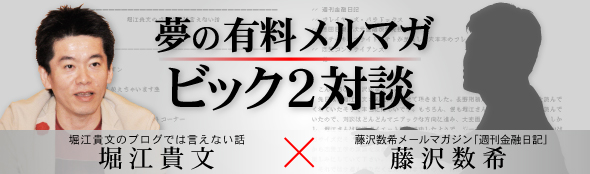夢の有料メルマガ ビック2対談