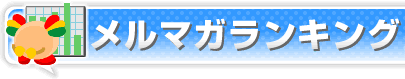メルマガランキング