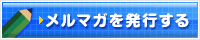 メルマガを発行する