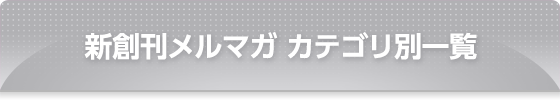 新創刊メルマガ カテゴリ別一覧