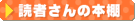 �ǎ҂���̖{�I