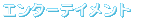�G���^�[�e�C�����g