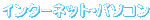�C���^�[�l�b�g�E�p�\�R��