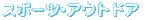 �X�|�[�c�E�A�E�g�h�A