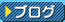�u���O