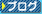 �u���O
