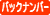 �o�b�N�i���o�[