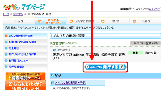（1）「メルマガを発行する」ボタンをクリックします。