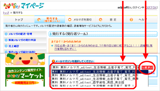 （2）表示されたメルマガ一覧から、発行したいメールマガジンを選び、「選択」ボタンをクリックします。