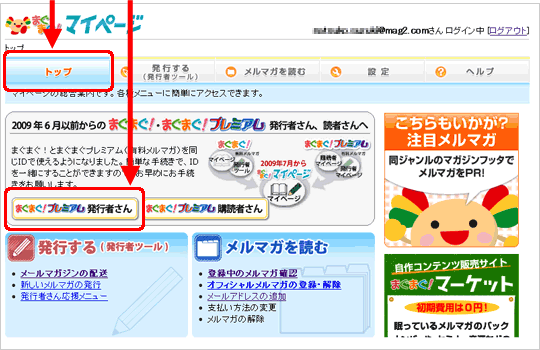 (2)マイページ上部の「トップ」タブをクリックし、「まぐまぐ！プレミアム発行者さん」ボタンをクリックします。