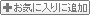 お気に入りに追加 お気に入りに追加