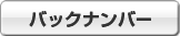 バックナンバー バックナンバー