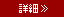 詳細 詳細