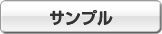 サンプル サンプル