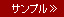 サンプル サンプル
