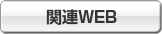 関連WEB 関連WEB