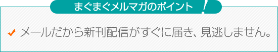 まぐまぐ！有料メルマガの利点