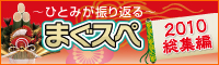 まぐスペ総集編