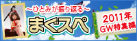 まぐスペGW特集編
