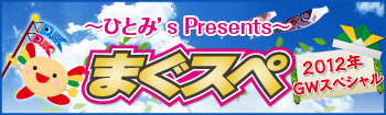 まぐスペ 2012年GWスペシャル