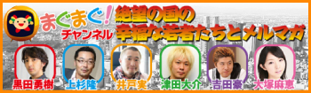 まぐまぐ!チャンネル