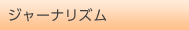 ジャーナリズム