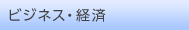 ビジネス・経済