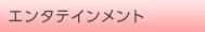 エンターテイメント