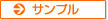 サンプル