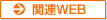 関連WEB