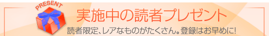 実施中の読者プレゼント