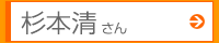 杉本清さん
