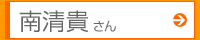 南清貴さん