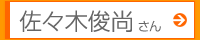 佐々木俊尚さん