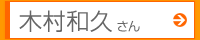 木村和久さん