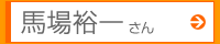 馬場裕一さん