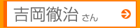 吉岡徹治さん