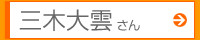 三木大雲さん