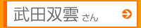 武田双雲さん