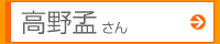 高野孟さん
