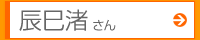 辰巳渚さん