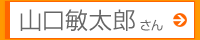 山口敏太郎さん