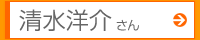 清水洋介さん