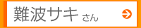 難波サキさん
