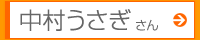 中村うさぎさん
