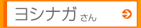 ヨシナガさん