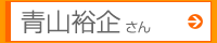 青山裕企さん